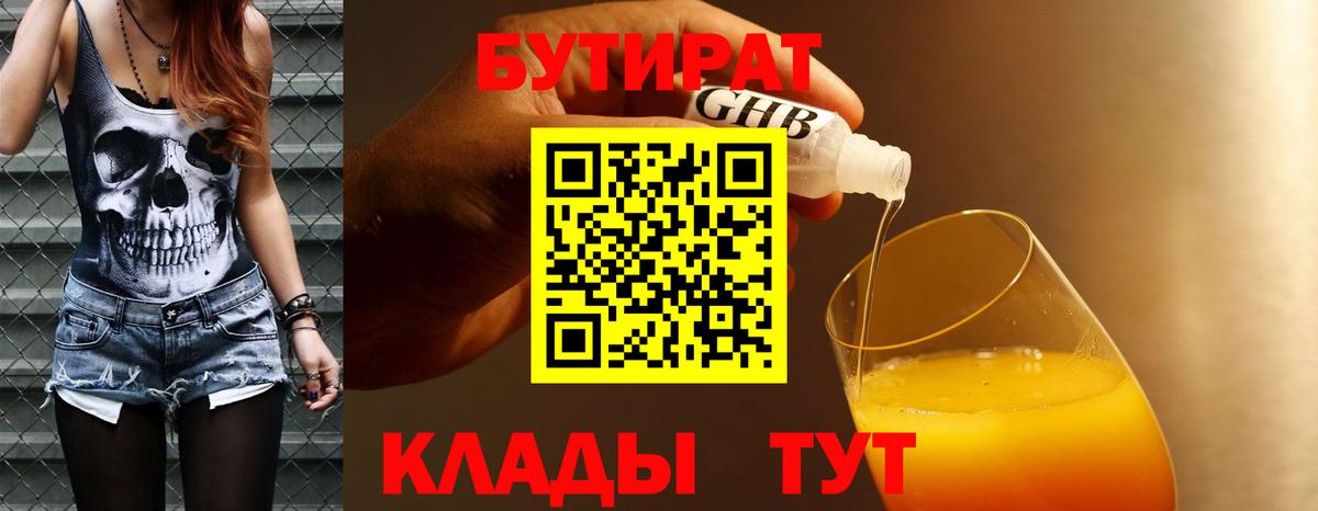 Дзержинск  БУТИРАТ  Вход с VPN  БУТИРАТ BDO 